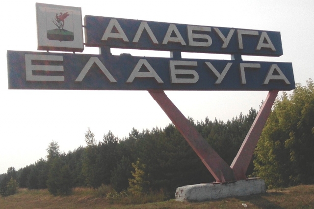 По мнению властей, Елабуге не хватает инфраструктуры.