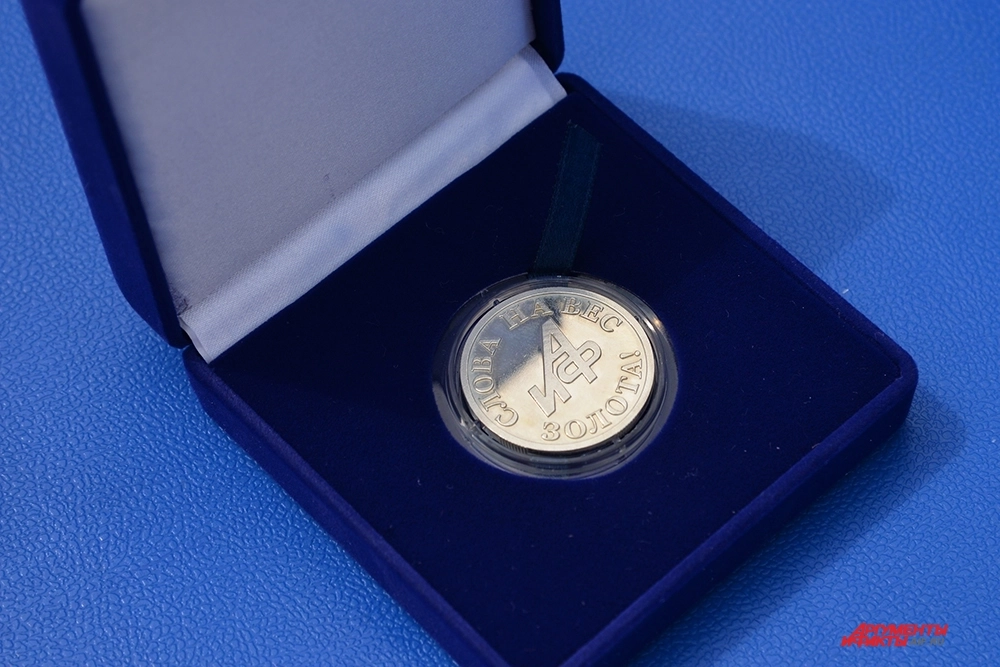 «Девятый год издательский дом «Аргументы и факты» вручает награду «Слова на вес золота»