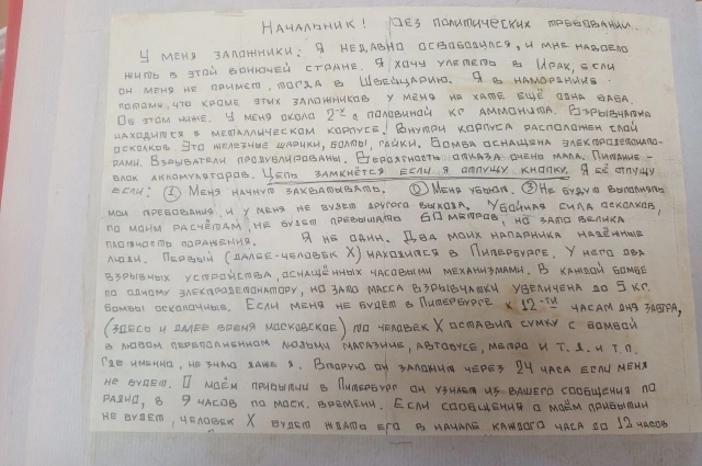 Требования преступника. Часть первая.