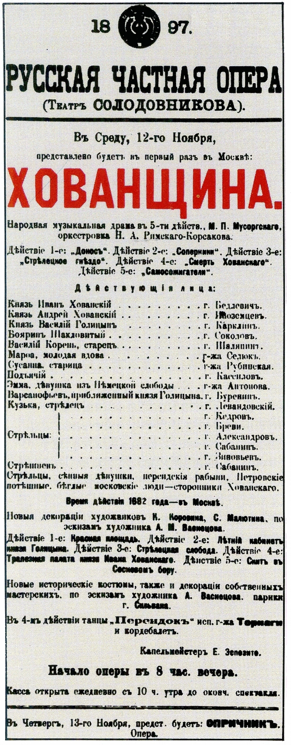 Афиша первой постановки «Хованщины» в Москве (1897). В партии Досифея (обозначен на афише как Василий Корень) был занят Ф. И. Шаляпин.