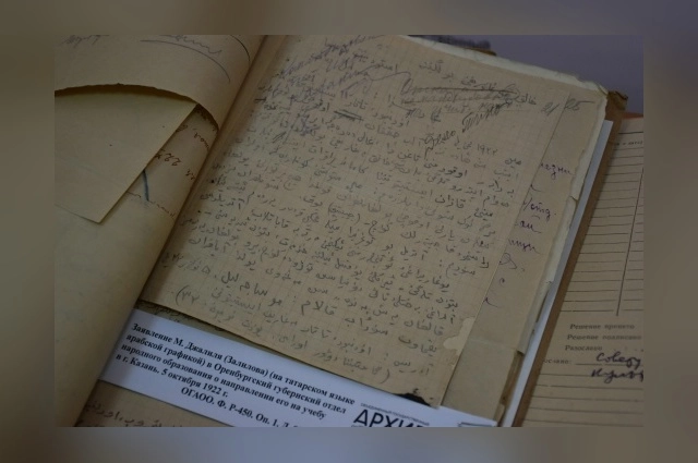 Заявление о командировке в Казань, написанное Мусой Джалилем на татарском языке арабской графикой, хранится в архиве Оренбургской области.