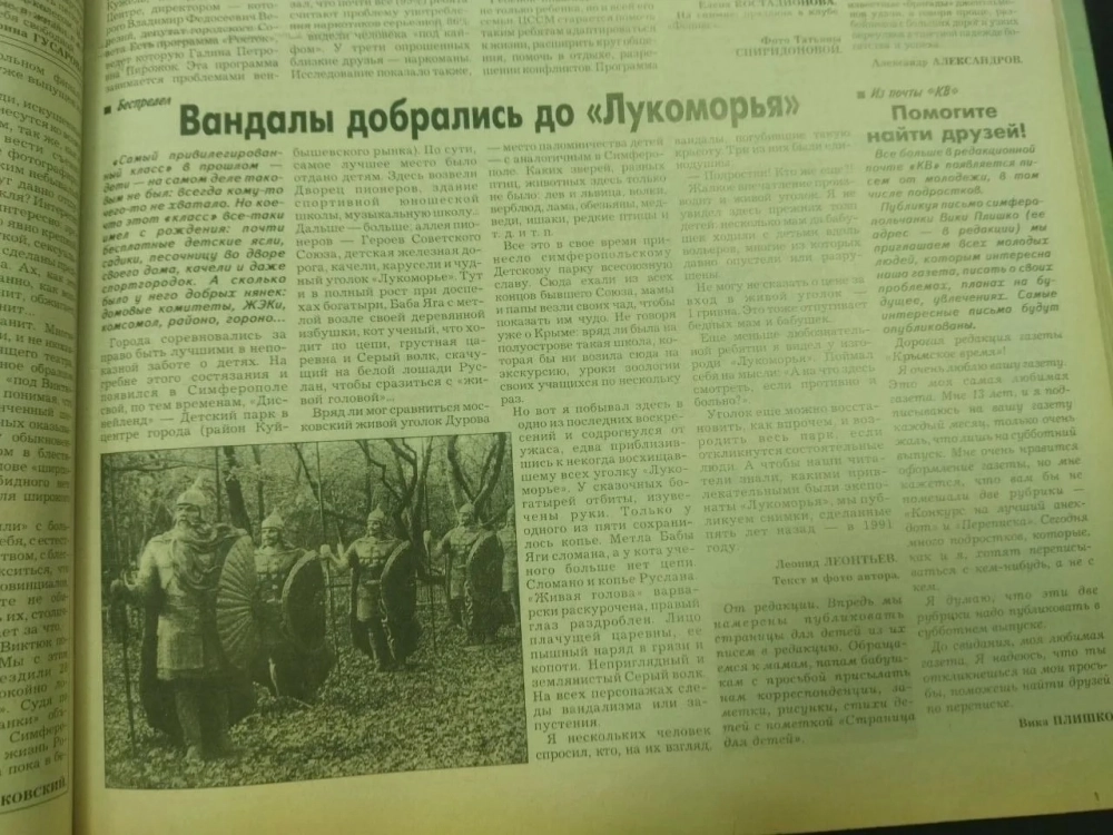 Заметка в газете «Крымское время» о печальном состоянии «Поляны сказок», 1996 г.