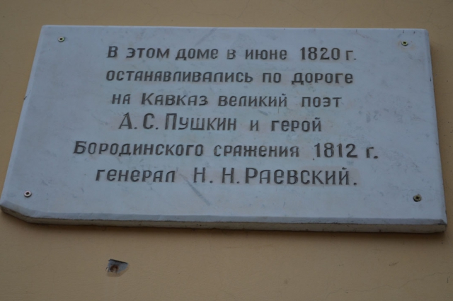 Здесь останавливались Пушкин и Раевский. 