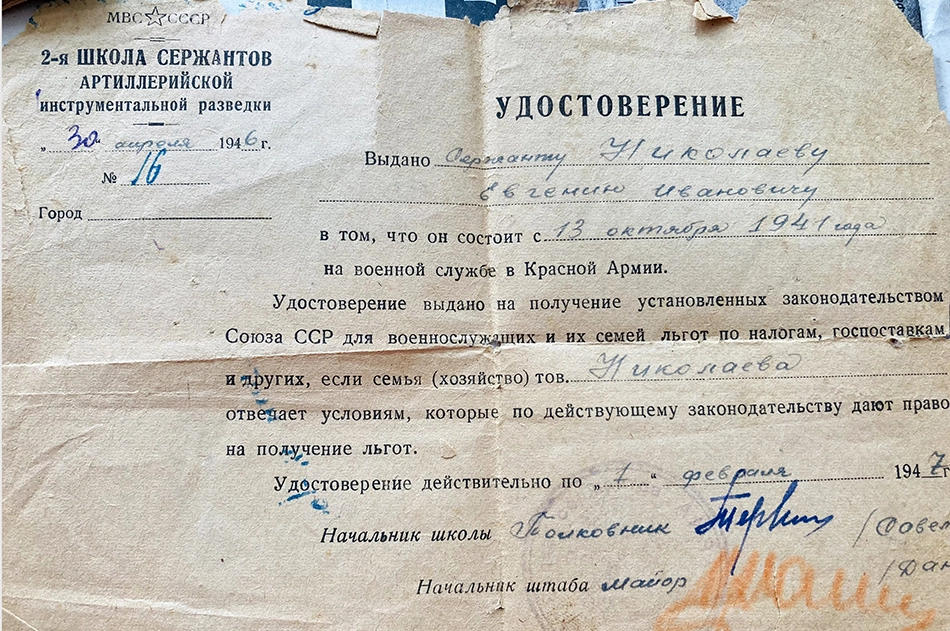 Удостоверение сержанта Николаева, 1946 год.