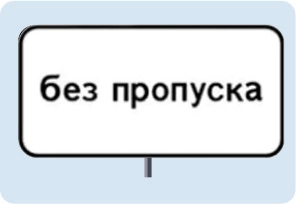 ЗНАК 8.27 БЕЗ ПРОПУСКА.