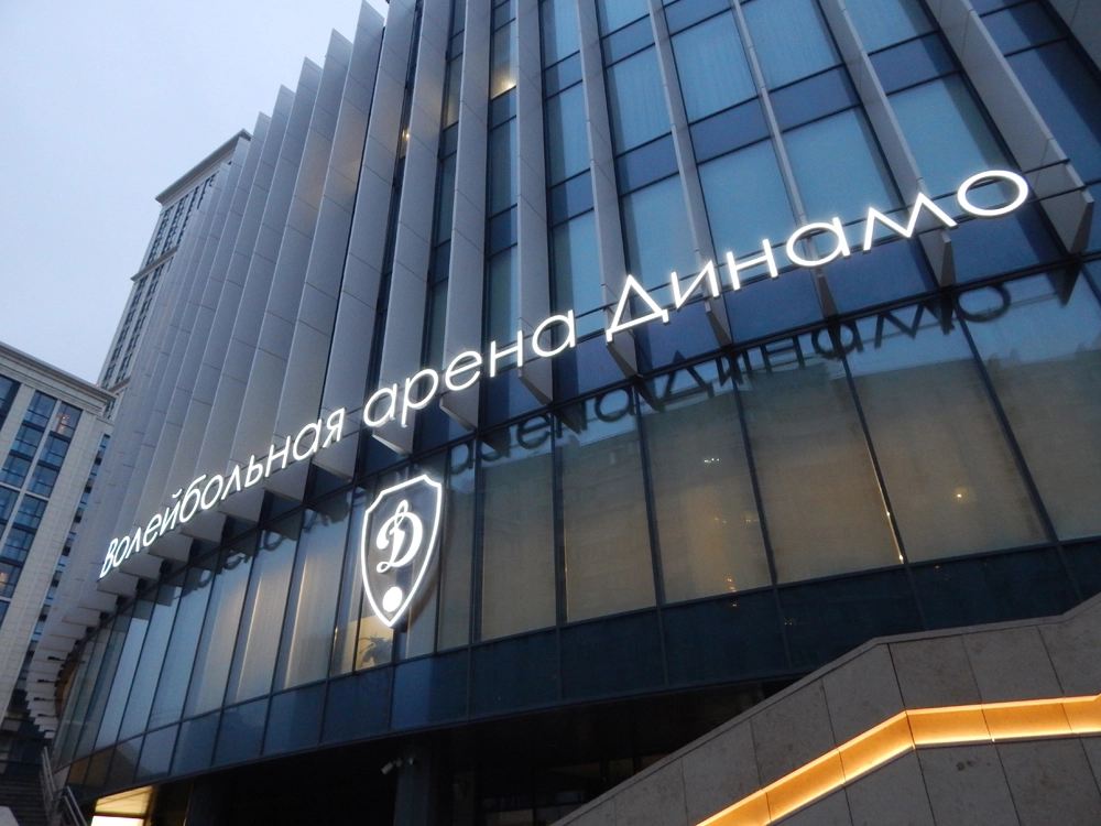 Волейбольный центр «Динамо».