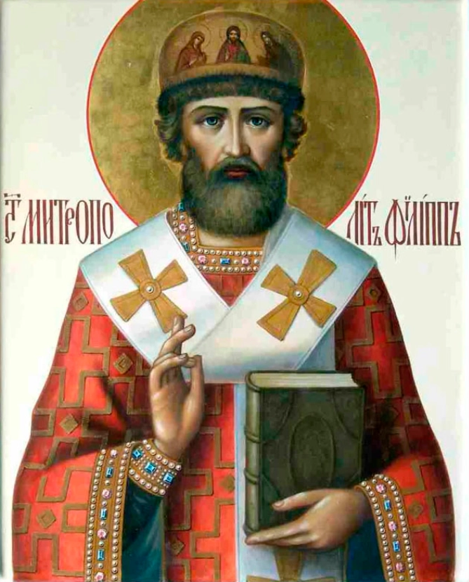 Святитель Филипп.