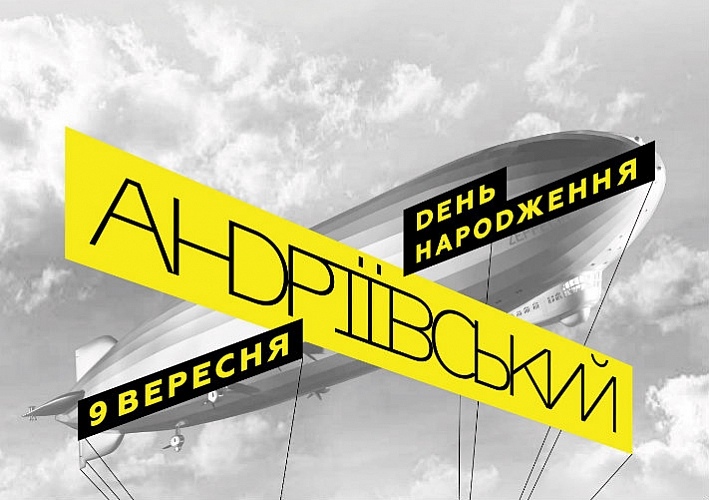 День рождения Андреевского спуска