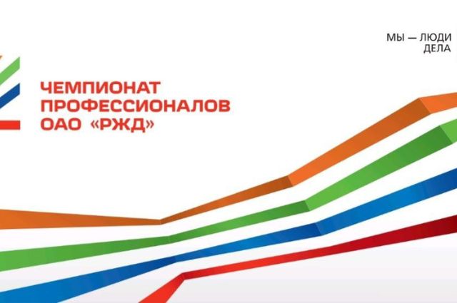 В Екатеринбурге пройдет финал чемпионата профессионального мастерства РЖД