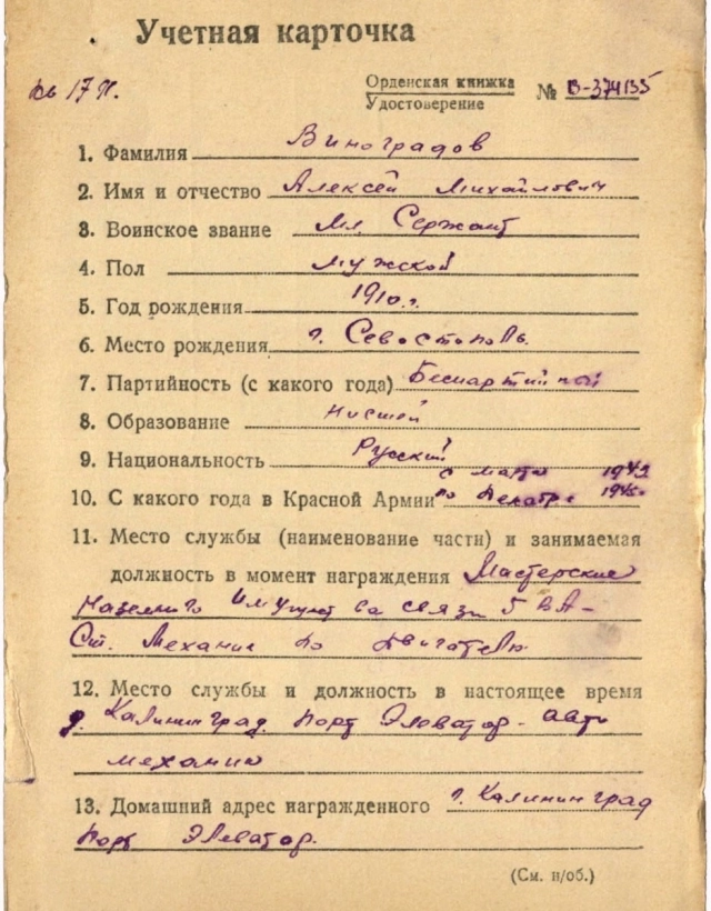 Учетная карточка севастопольца-фронтовика, медаль которого оказалась в Канаде. Идет поиск родных.