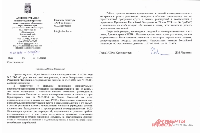 Ответ администрации Железногорска на запрос krsk.aif.ru.