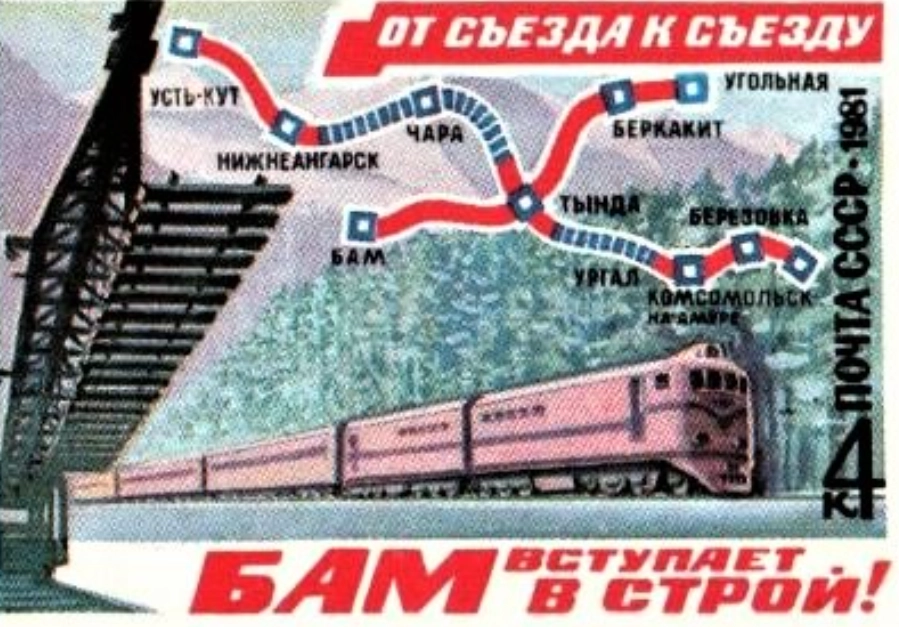 Почтовая марка, выпущенная в честь завершения стройки БАМа.