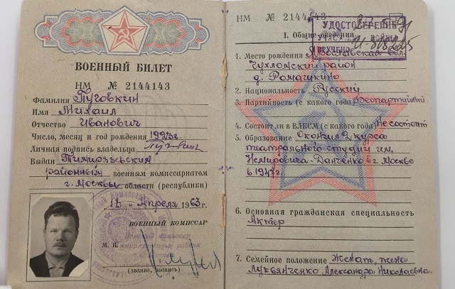 Военный билет Пуговкина.