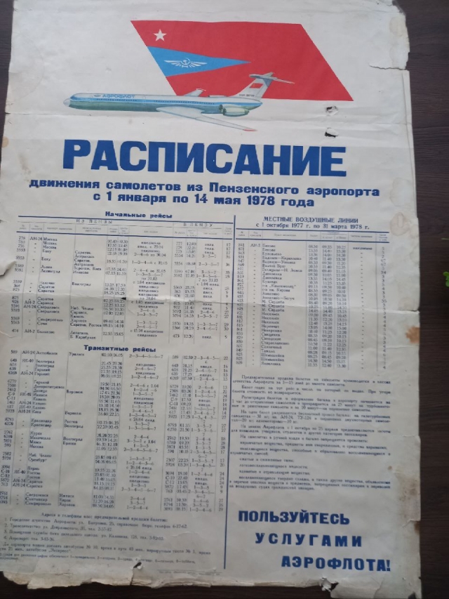 Расписание рейсов в Пензенском аэропорту в 1987 году