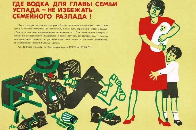 Плакат по мотивам антиалкогольного указа 1985 года.