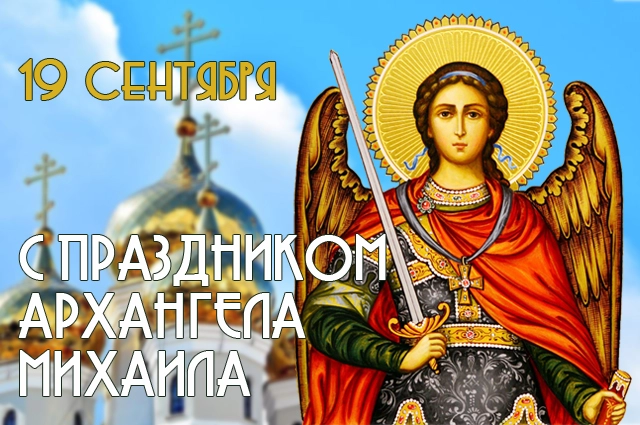 Михайлов день