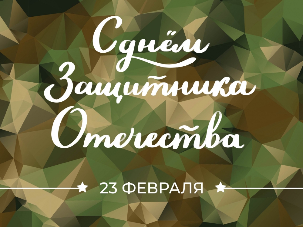 Поздравления, картинки, открытки на День защитника Отечества 23 февраля | Прецедент ТВ | Дзен