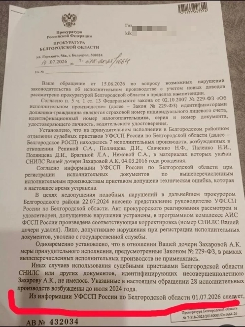 Письмо из белгородской прокуратуры.