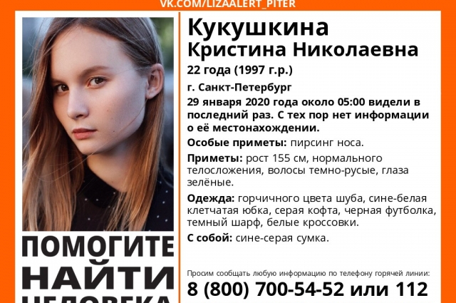 Кристина Кукушкина пропала 29 января.