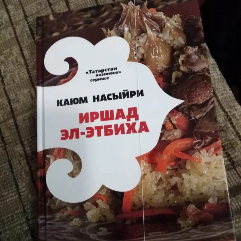 В 1894 г. в типографии Казанского Императорского университета вышла в свет его книга Каюма Насыри «Наставление повару».