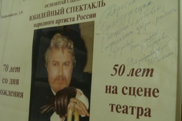 Афиша с автографом Виктора Борцова хранится в Оренбурге.