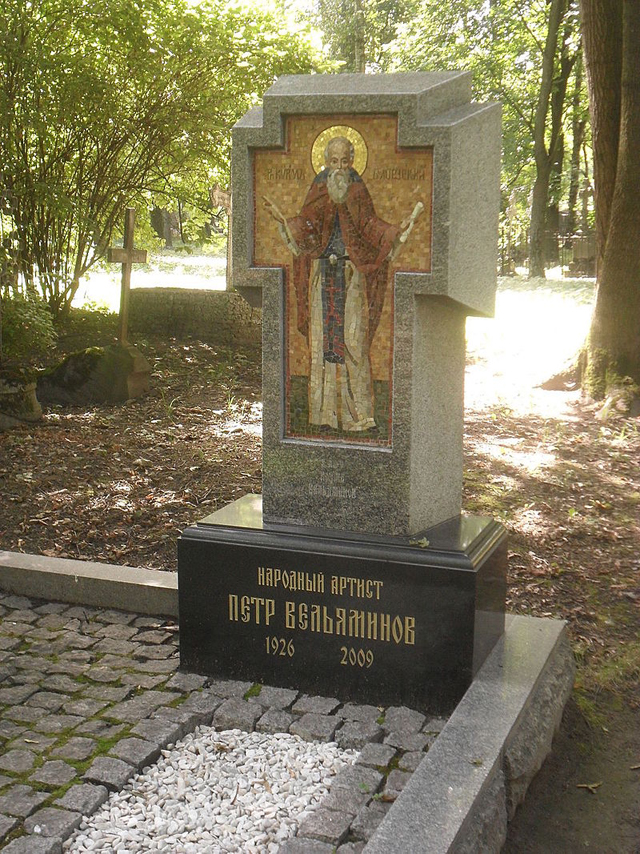 Могила артиста Петра Вельяминова на Литераторских мостках в Санкт-Петербурге.