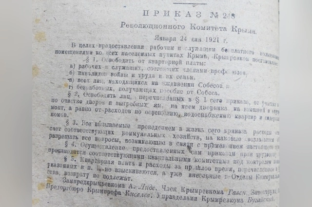 Приказ о введении первых коммунальных льгот. 