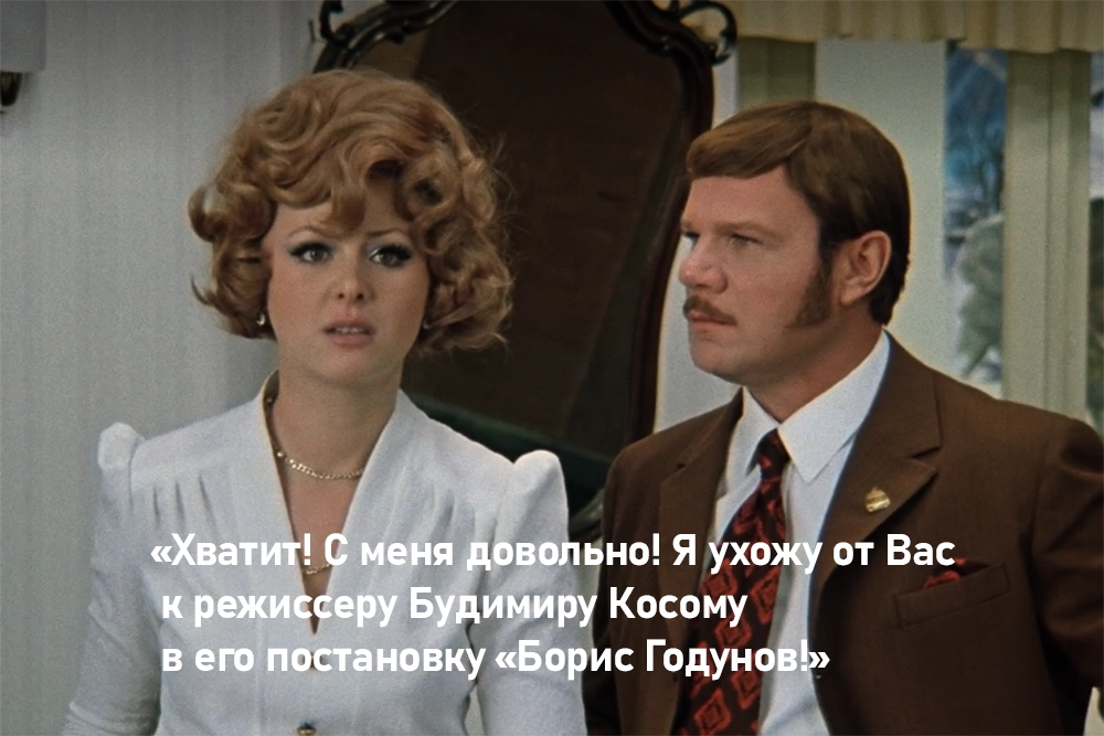 Ушац и Катаняны. Хватит! С меня довольно! Я ухожу от Вас к режиссеру Будимиру Кoсoму в его постановку «Борис Годунов!»)