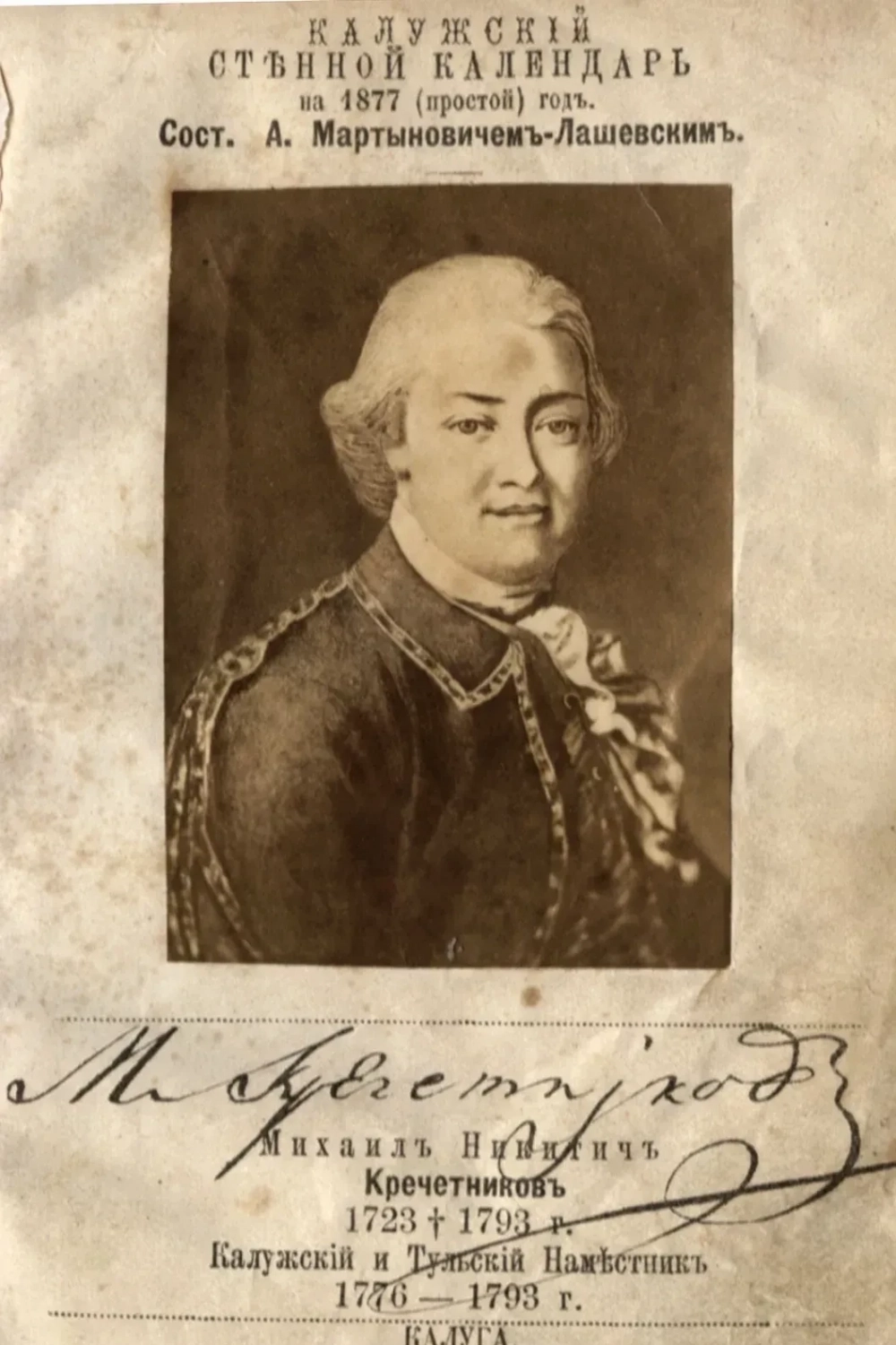 Калужский наместник Михаил Кречетников.