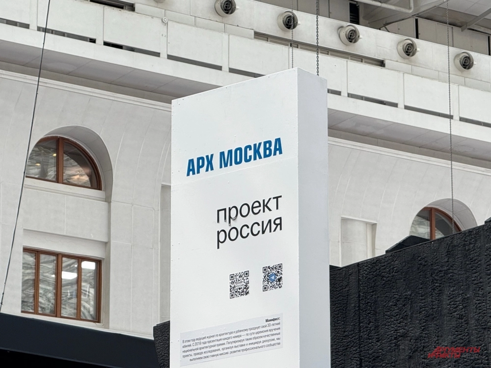Выставка-форум архитектуры и дизайна «Арх Москва».