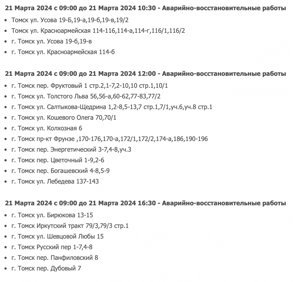 Свет отключат на 22 улицах Томска 21 марта | АиФ Томск