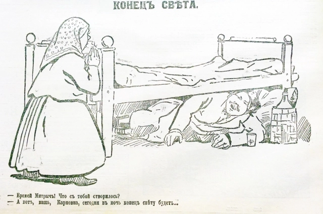 Карикатура о Конце Света из дореволюционного журнала.