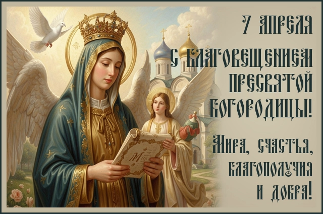 Благовещение