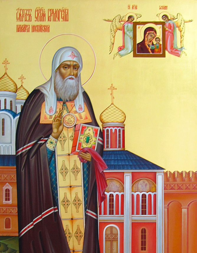 Патриарх Ермоген.