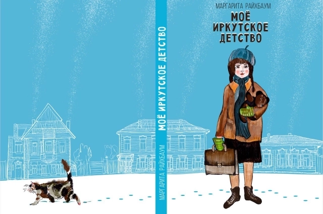 Книга воспоминаний Евгении Райхбаум. 