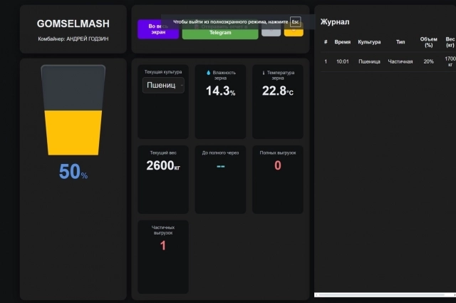 Так выглядит интерфейс системы контроля зерна в бункере комбайна.