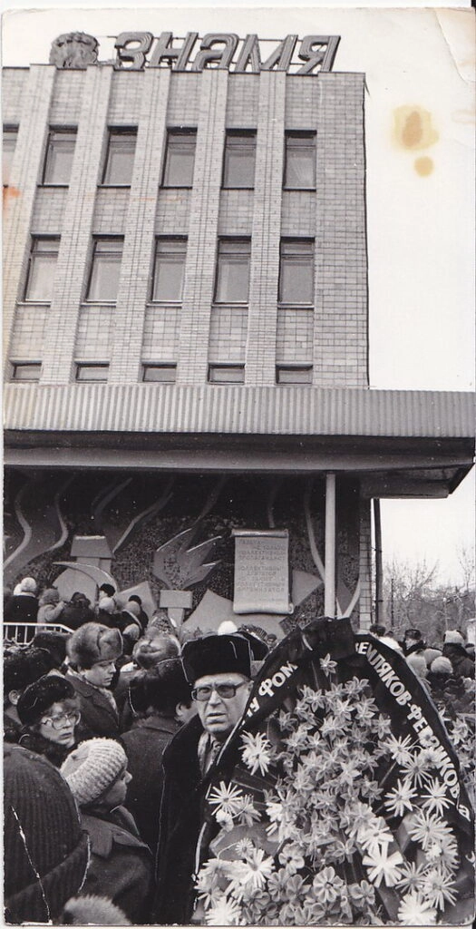 Прощание с Иваном Фоминым в январе 1991 года. 