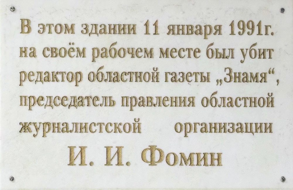 Памятная доска в Доме печати в Калуге. 