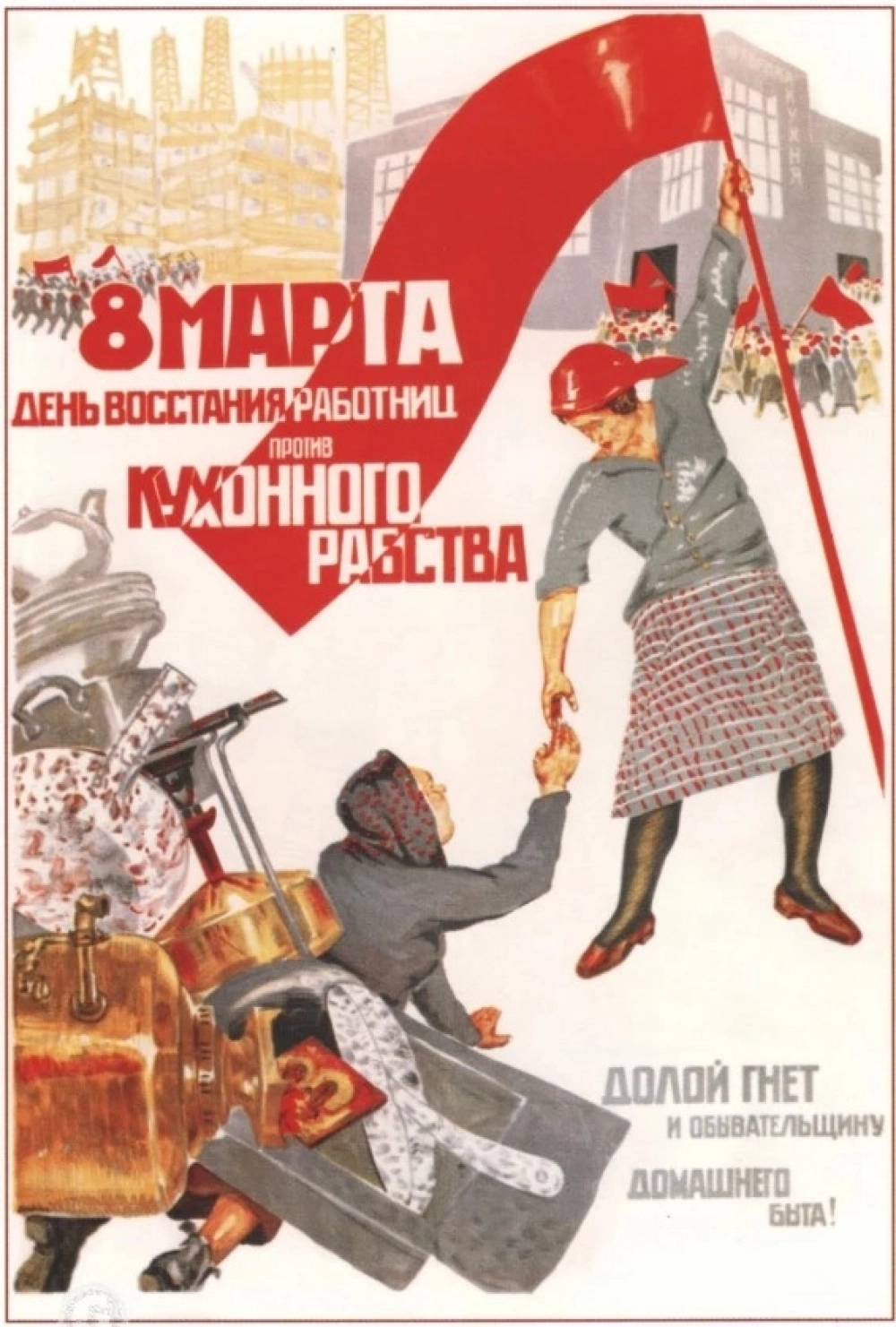 Агитационный плакат «8 марта — день восстания работниц против кухонного рабства! Долой гнет и обывательщину домашнего быта!» 1932, СССР.