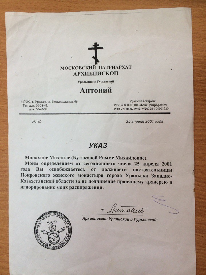 Указ епархии о лишении монахини Риммы Бутаковой сана