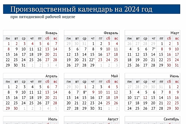 Календарь выходных и праздников на 2024 год