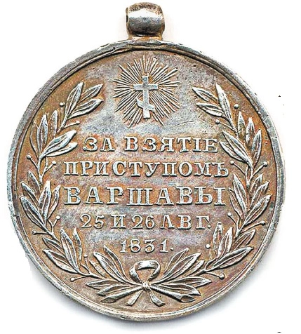 Медаль за взятие Варшавы, 1831 г. Медаль за взятие Варшавы, 1831 г. 
