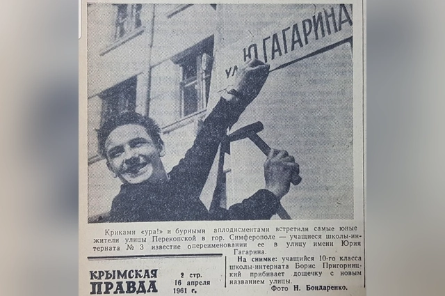В честь Гагарина в Симферополе в кратчайшие сроки переименовали улицу.