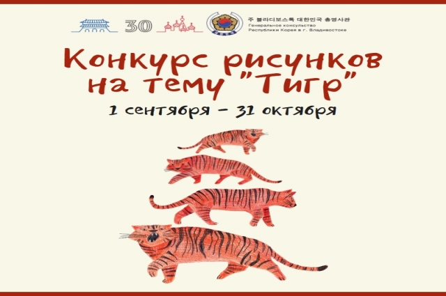 Генеральное консульство Республики Корея проводит конкурс рисунков на тему «Тигр»