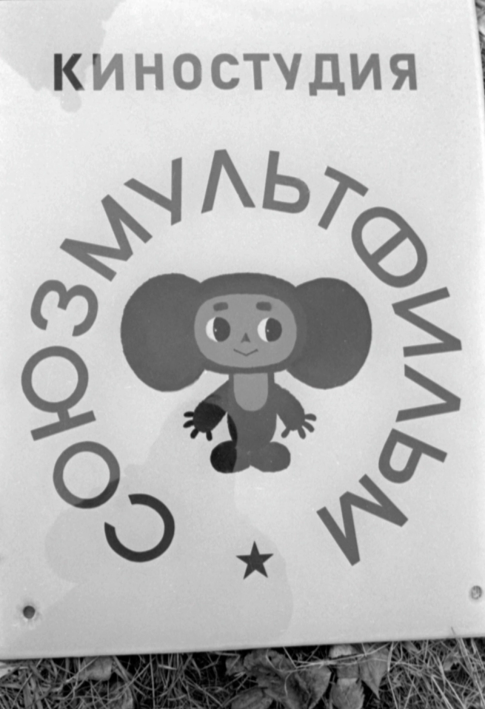 На киностудии «Союзмультфильм» в Москве. Логотип киностудии. 1975 г.