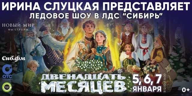 Сцена из ледового шоу "12 месяцев"