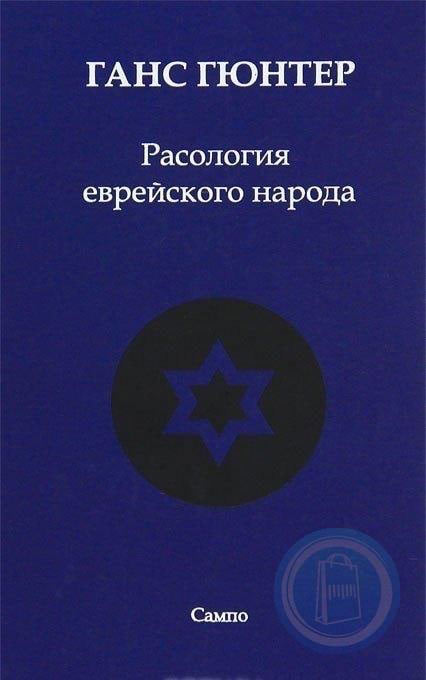 Учебник нацистского ученого Ганса Гюнтера «Расология еврейского народа».