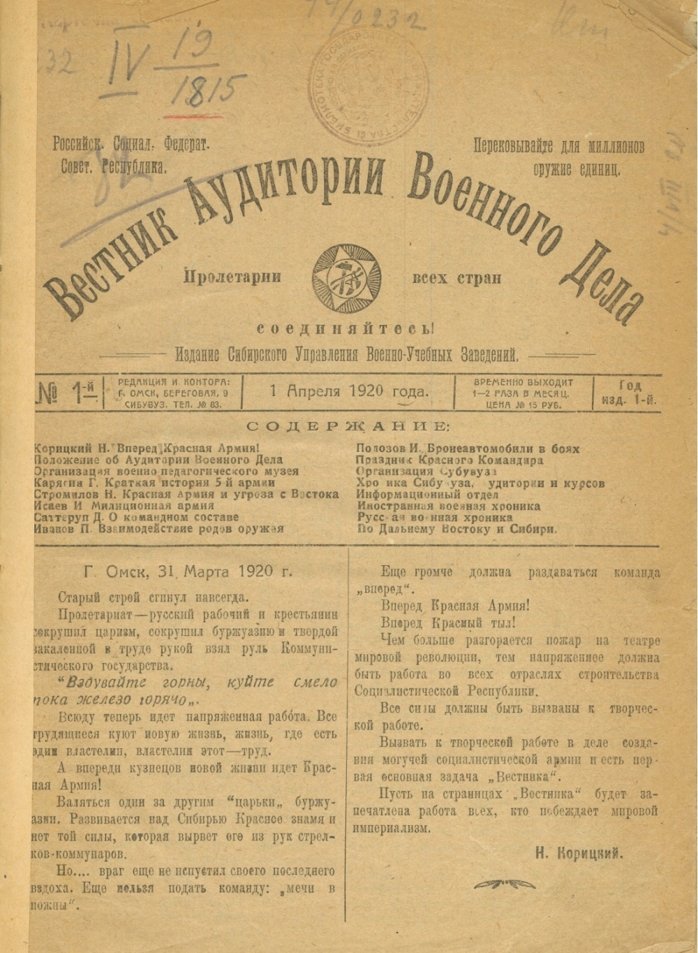 Журнал «Вестник Аудитории Военного Дела». № 1. 1 апреля 1920 г. ЦИИГВ.