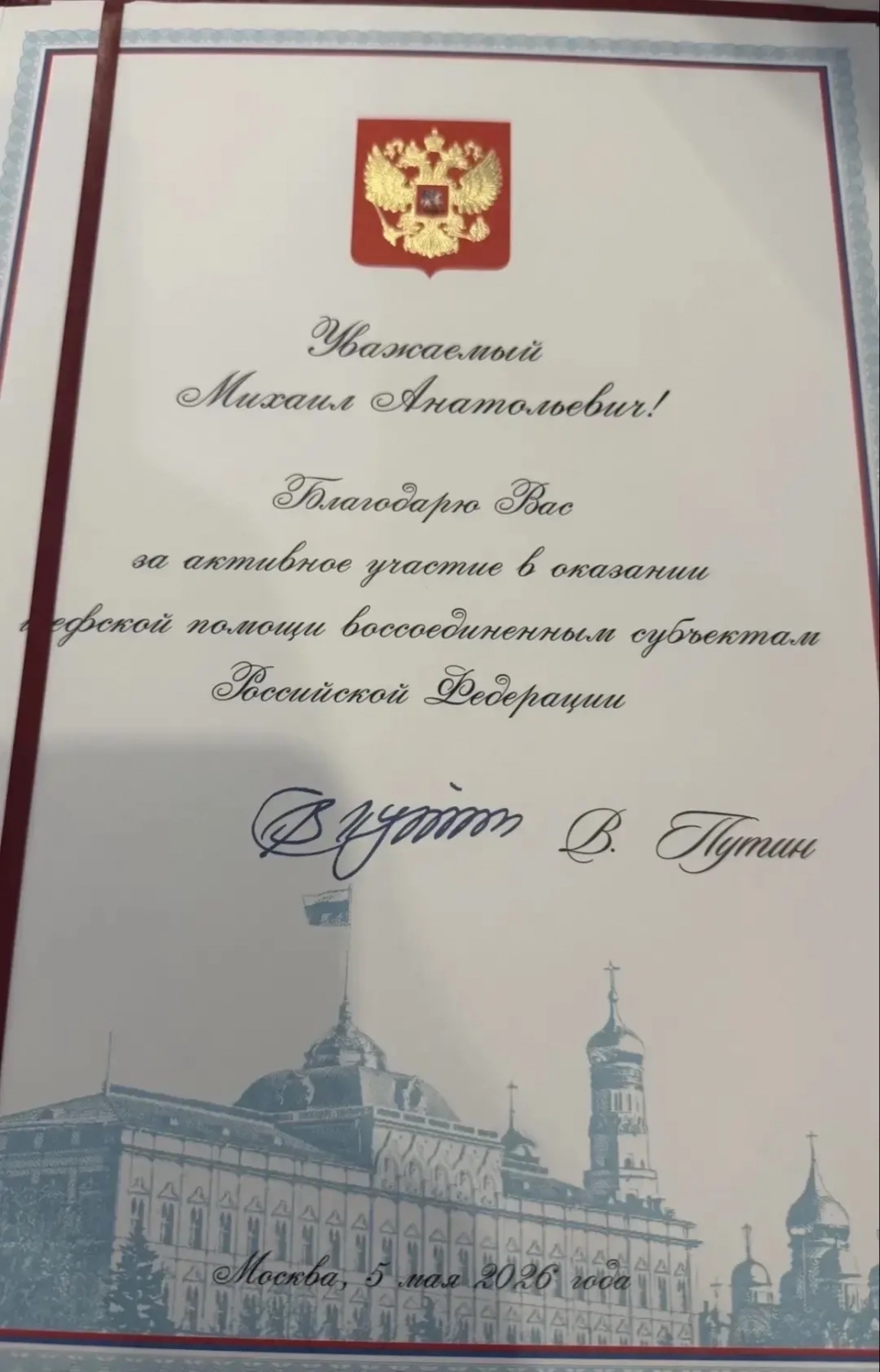 Благодарственное письмо президента Владимира Путина.