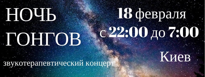 Ночи гонгов